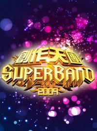 创作天团super band 2009