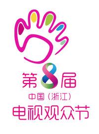 第八届中国电视观众节 2013