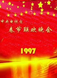 中央电视台春节联欢晚会 1997