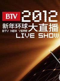BTV新年环球大直播 2012