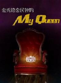 金秀路金民钟的My Queen 2012