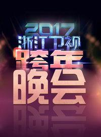 浙江卫视跨年晚会 2017