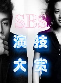SBS演技大赏 2014