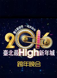 台北最HIGH新年城跨年晚会 2016