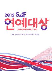 SBS演艺大赏 2015